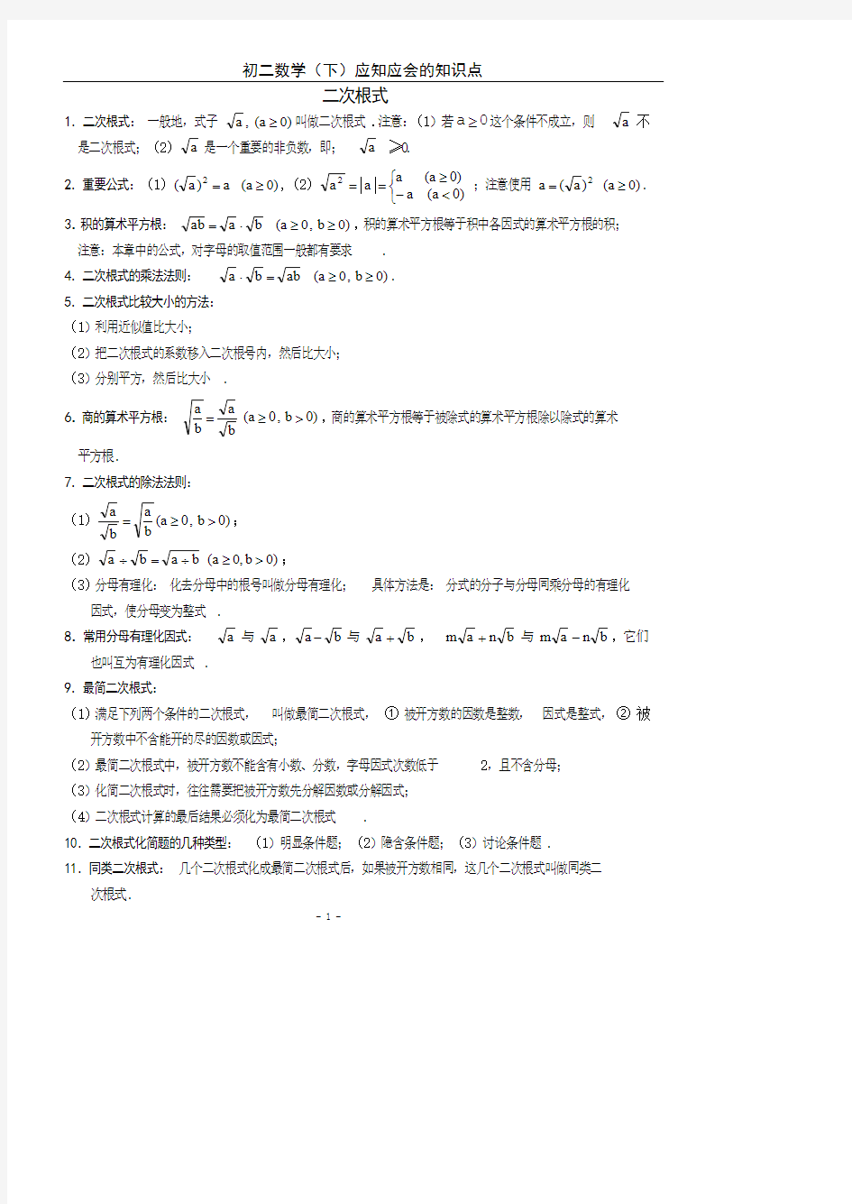 初二数学(下)知识点归纳