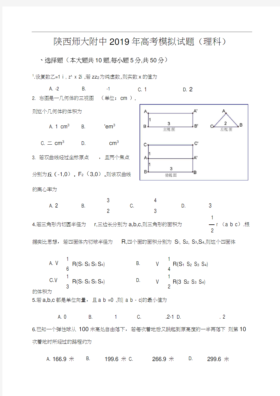 陕西师大附中2019年高考模拟试题(理科)