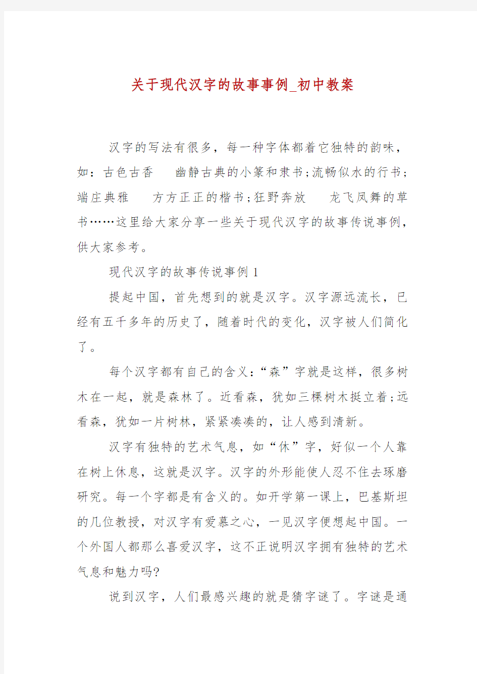 关于现代汉字的故事事例_初中教案