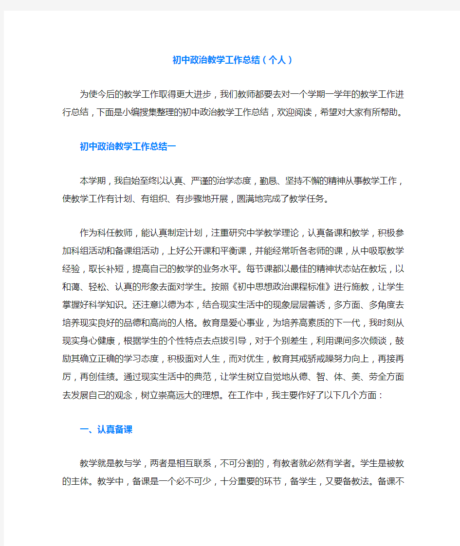 初中政治教学工作总结(个人)