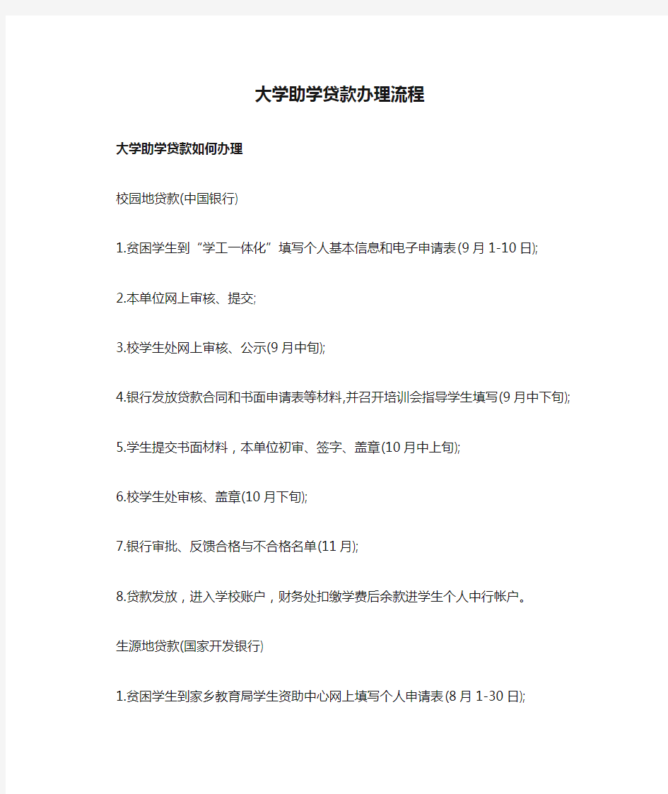 大学助学贷款办理流程