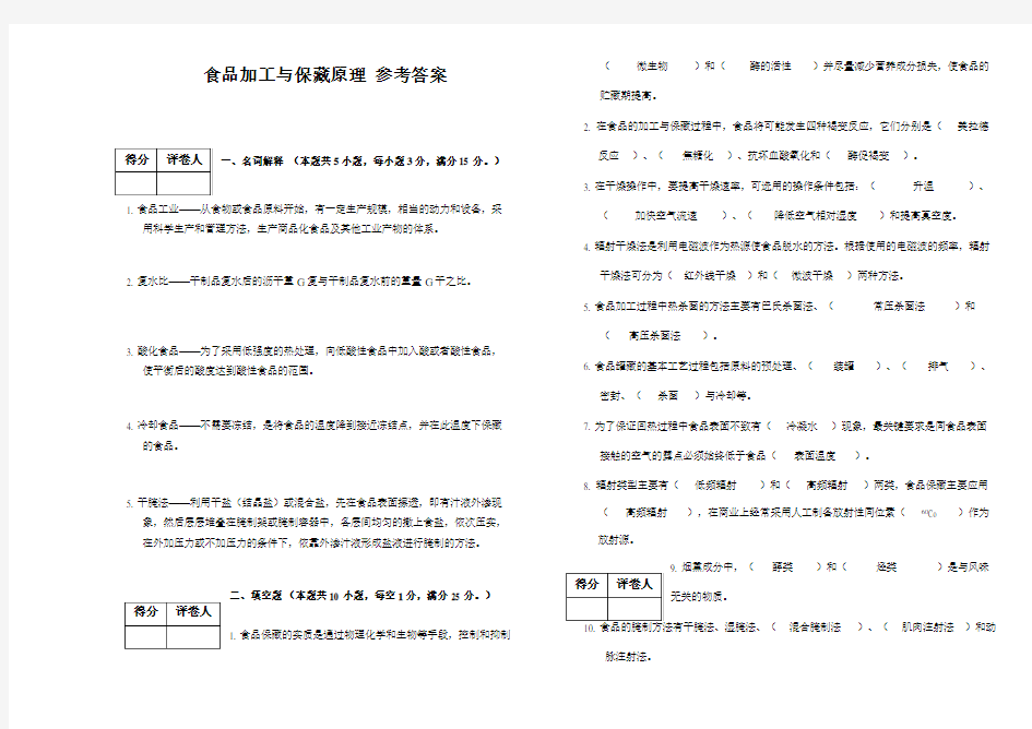 食品加工与保藏原理  参考答案