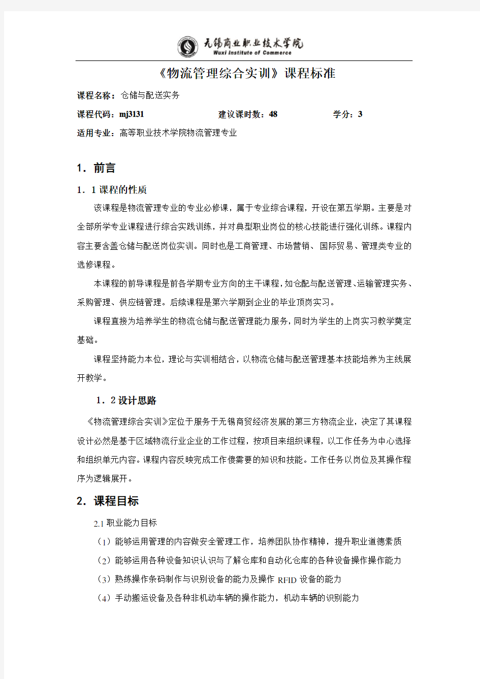 (仓库管理)仓储与配送实务课程标准