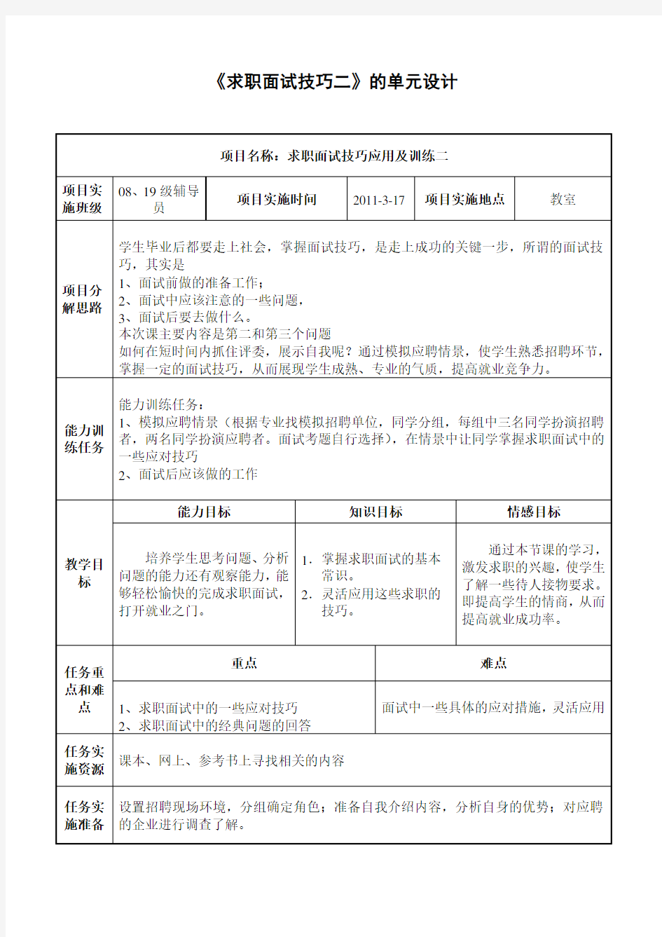 求职面试技巧二单元设计(2)