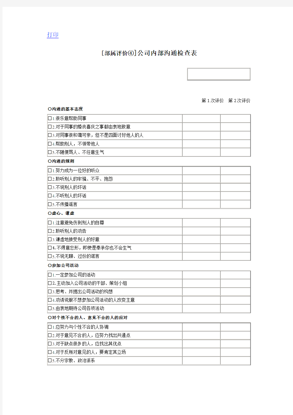 公司内部沟通检查表 