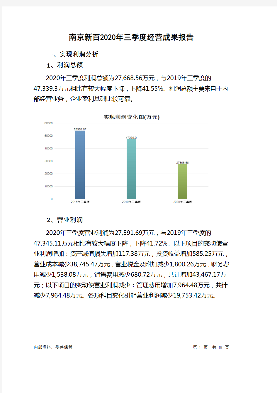 南京新百2020年三季度经营成果报告