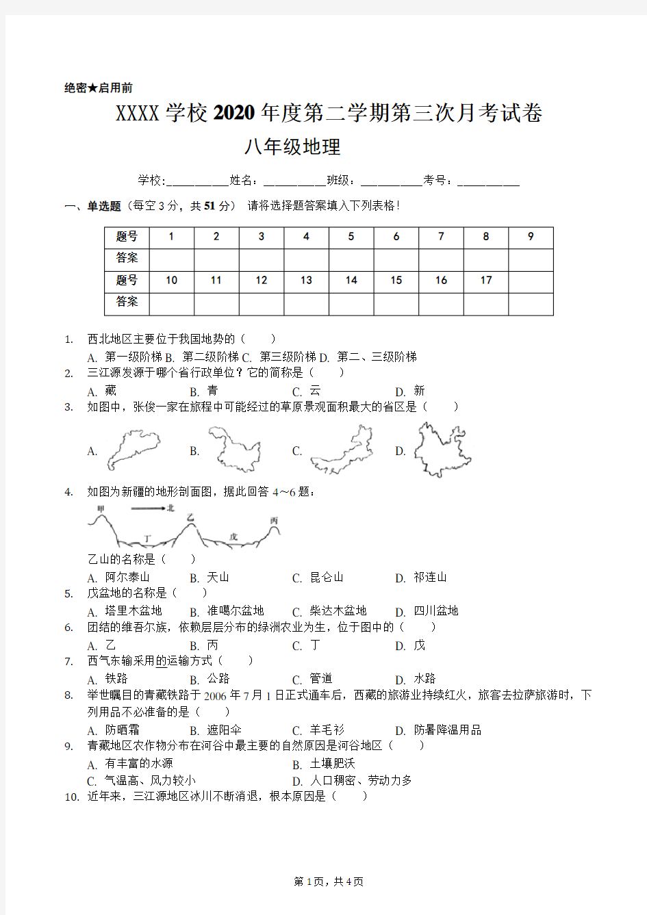 2020年八年级地理下册第三次月考试卷(附带答案与解析)