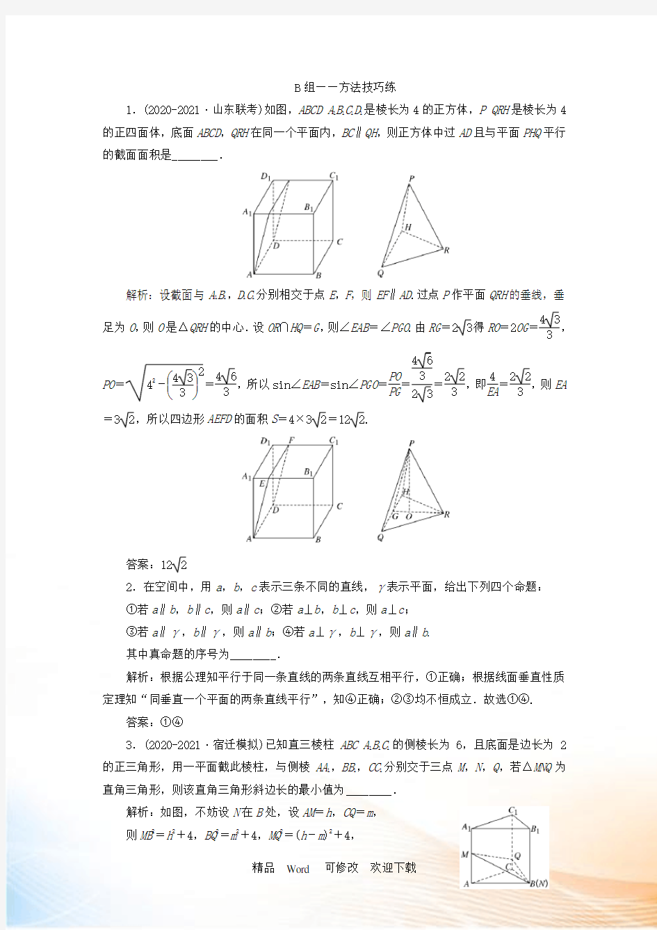 (江苏专用)2021高考数学二轮复习 课时达标训练(八) “立体几何”专题提能课