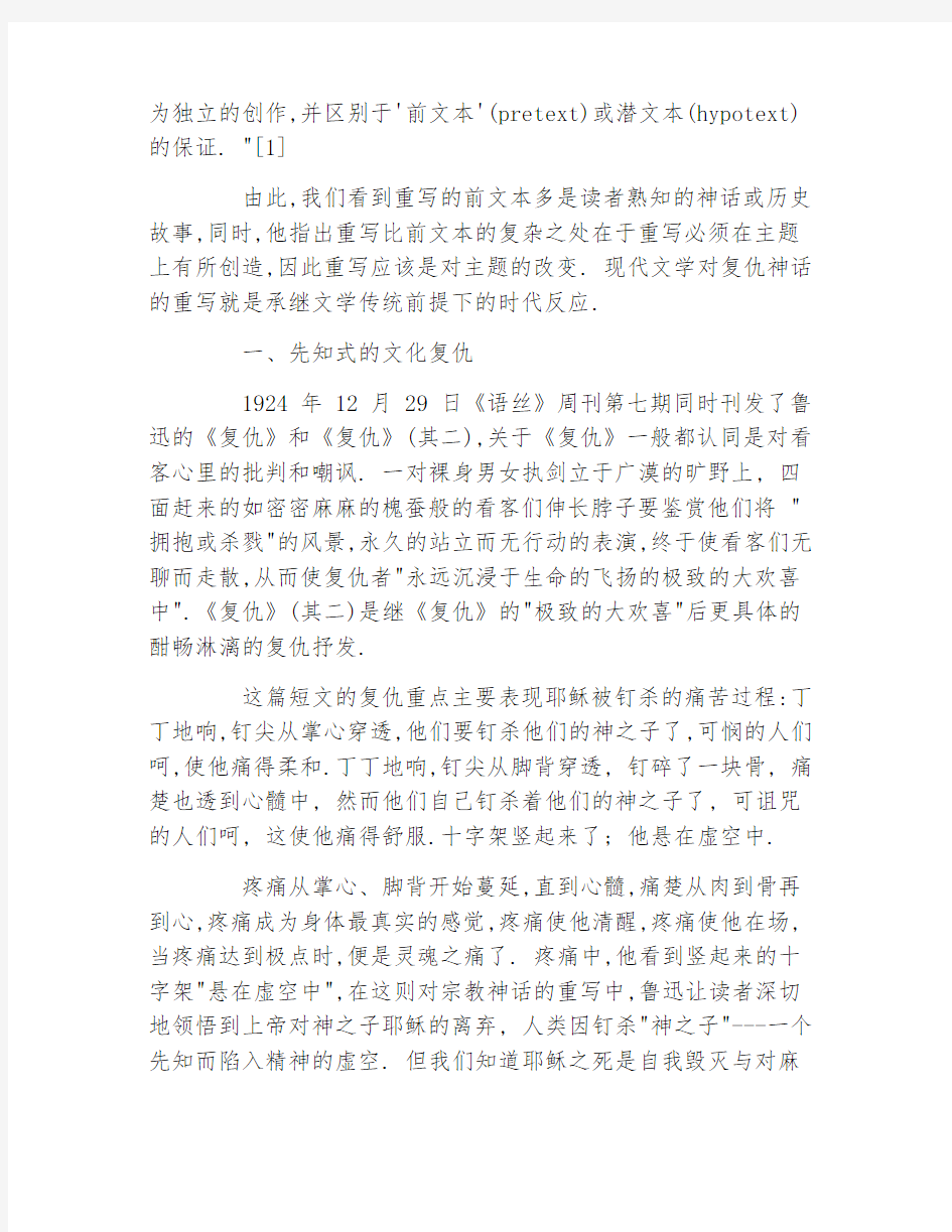 现当代文学毕业论文复仇神话在现代文学中的重新书写