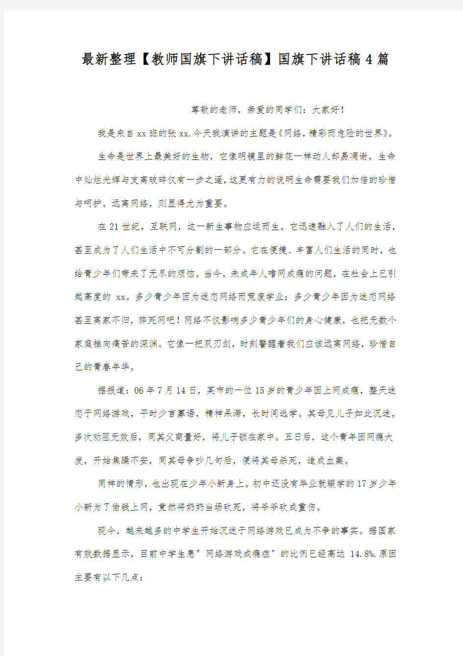 国旗下讲话稿4篇.docx