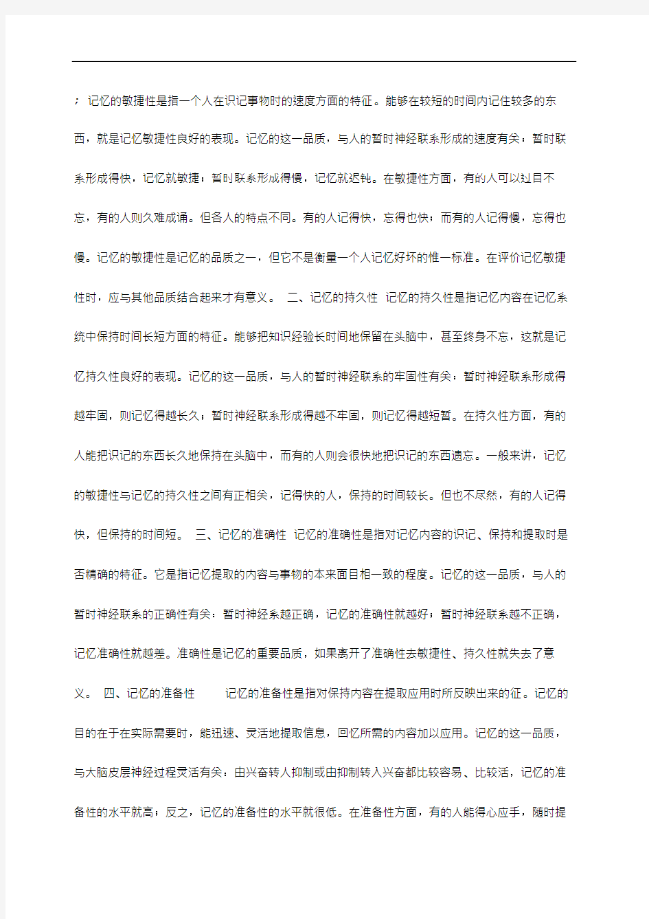 普通心理学记忆的品质