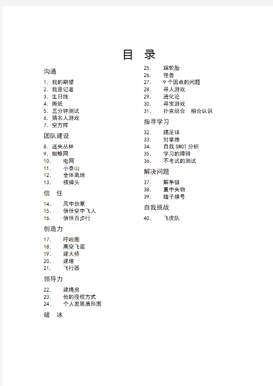 心理学团队拓展训练游戏大全