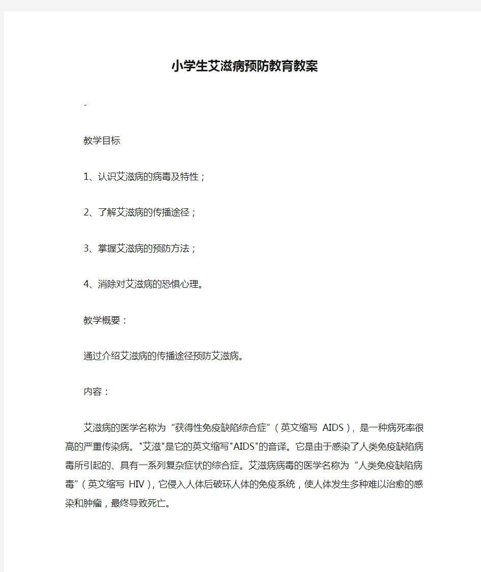 小学生艾滋病预防教育教案