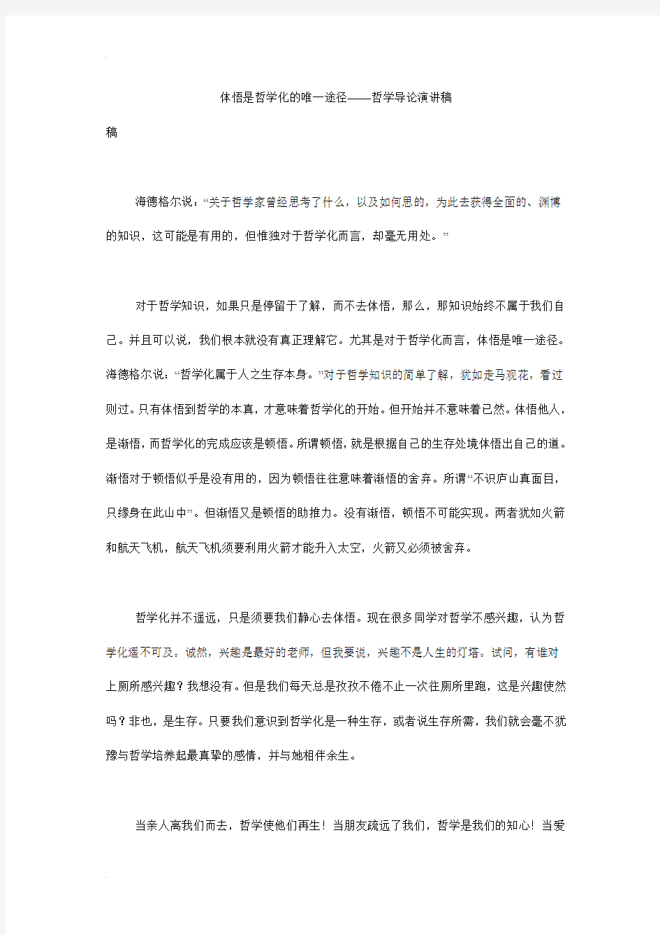 体悟是哲学化的唯一途径——哲学导论演讲稿