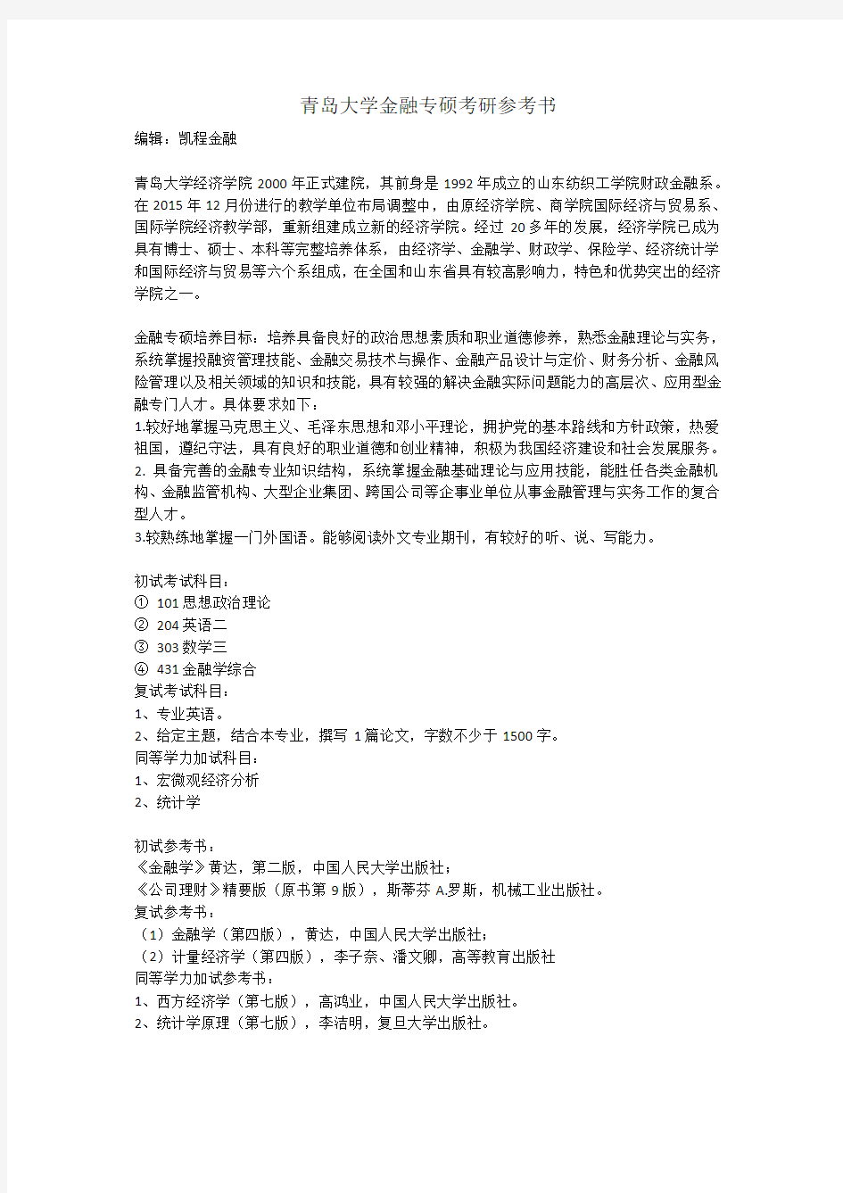 青岛大学金融专硕考研参考书