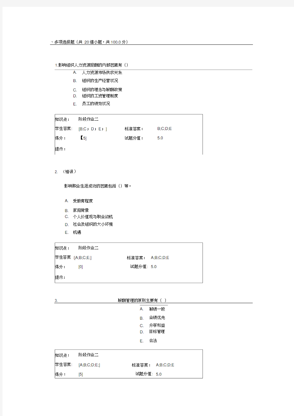 北邮2016工商企业管理(本科)人力资源管理阶段作业(二)答案