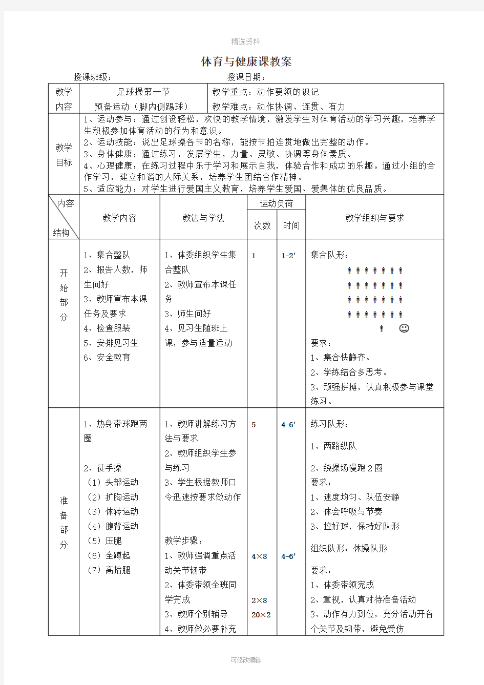 体育与健康教案足球操教案