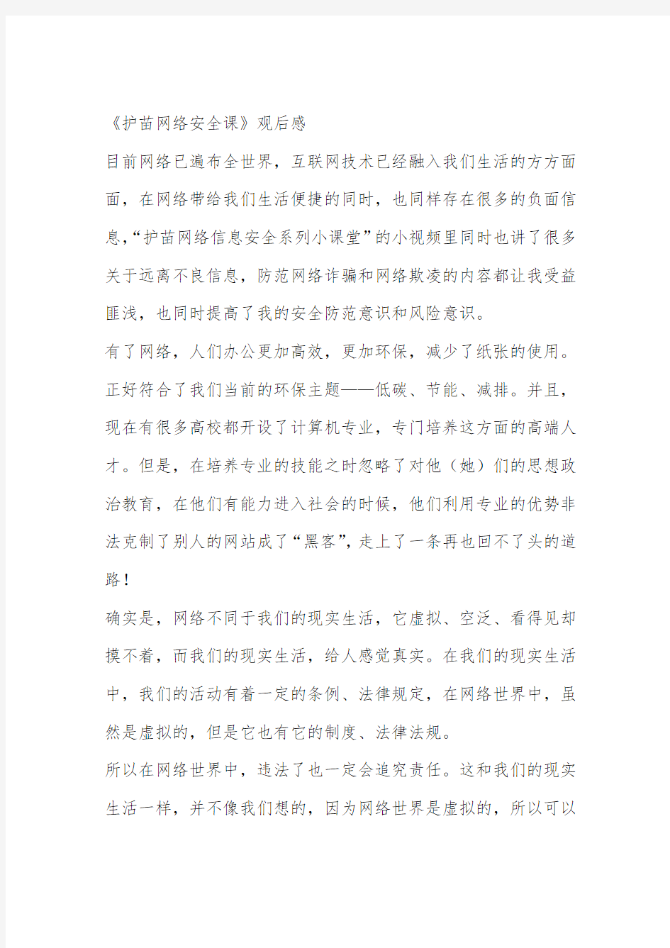 《护苗网络安全课》观后感作文600字