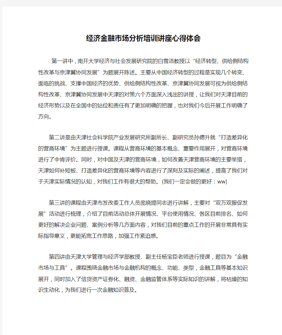 最新经济金融市场分析培训讲座心得体会