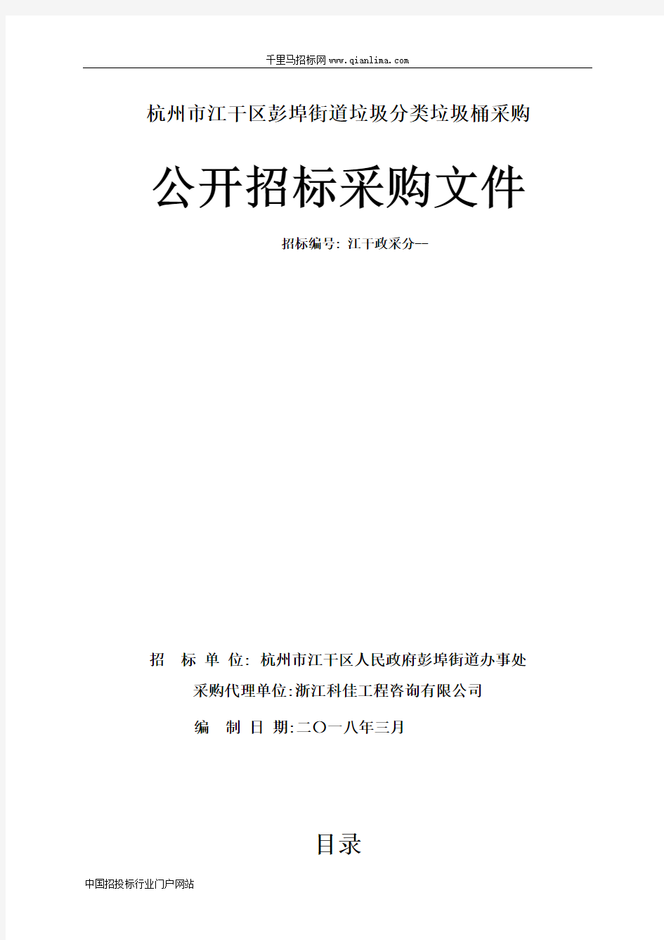 街道垃圾分类垃圾桶采购的招投标书范本