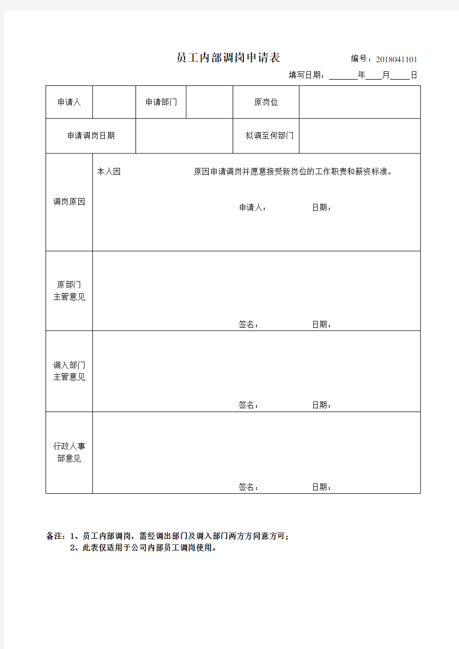 员工内部调岗申请表