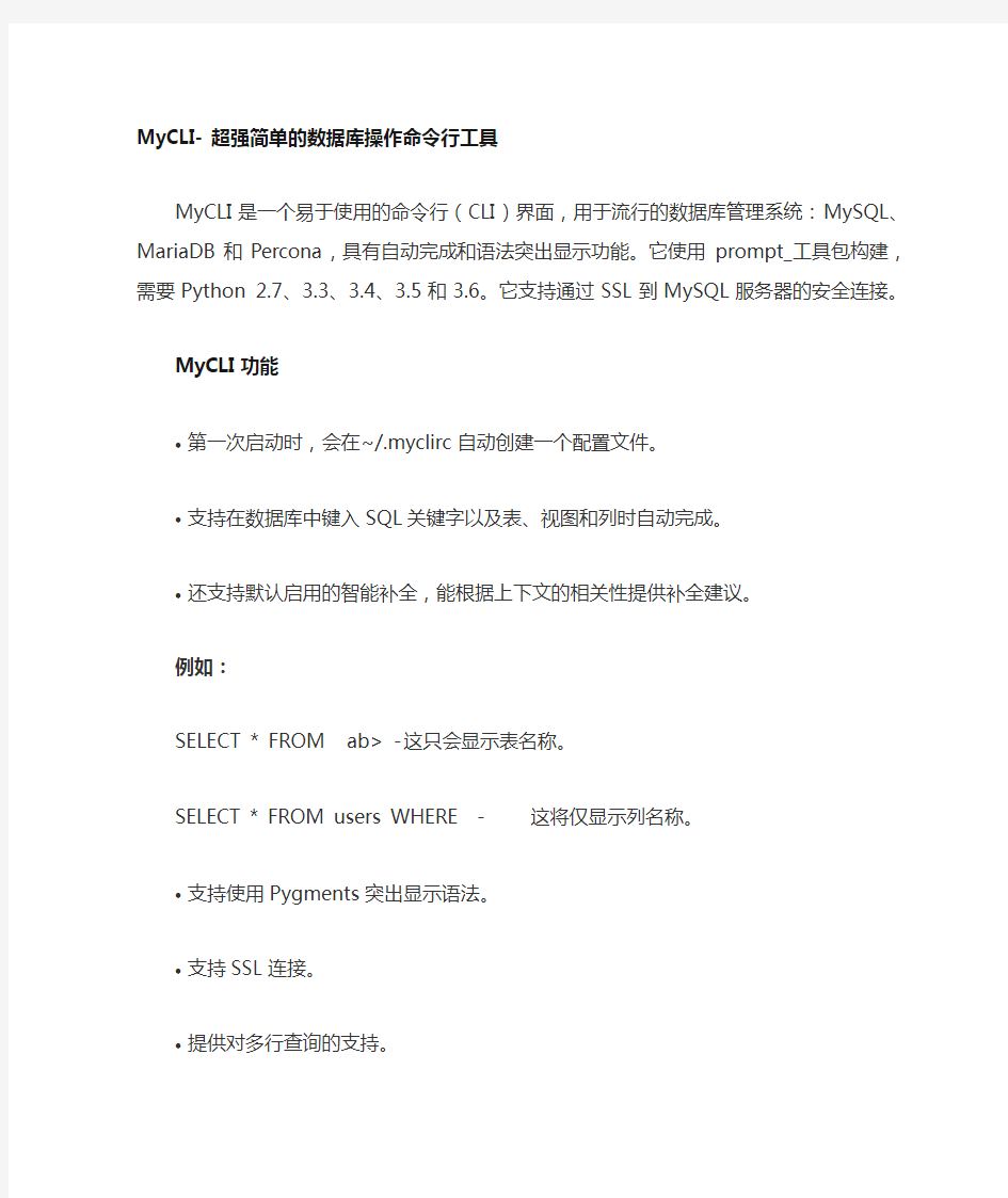 超强简单的数据库操作命令行工具(MyCLI)