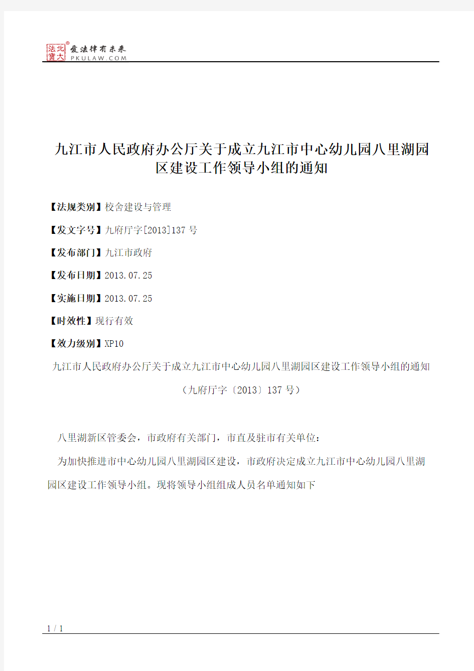 九江市人民政府办公厅关于成立九江市中心幼儿园八里湖园区建设工