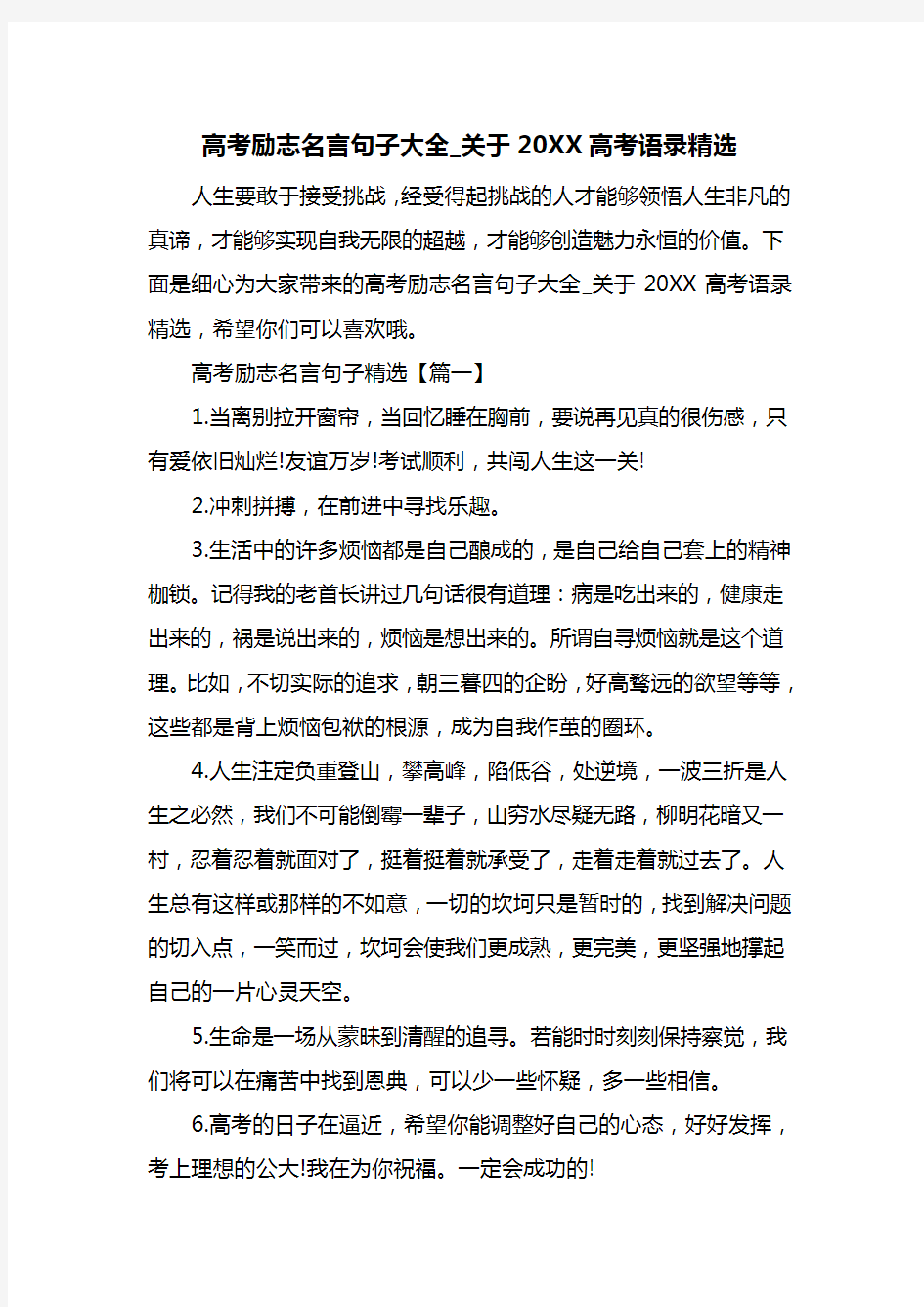 高考励志名言句子大全_关于20XX高考语录精选