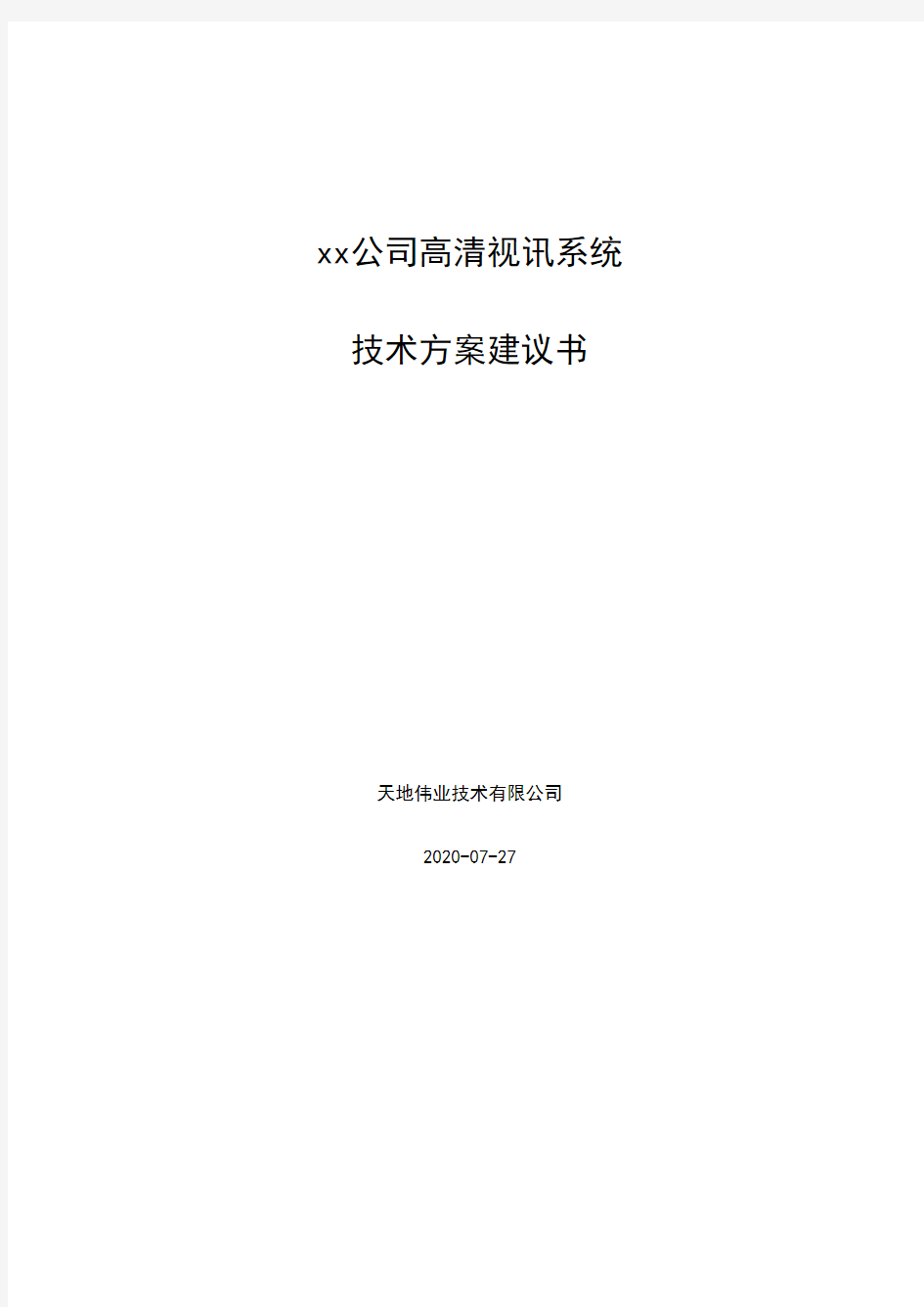 华为视频会议高清技术建议书技术方案模板