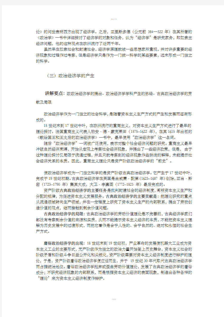 马克思主义政治经济学教案(全)