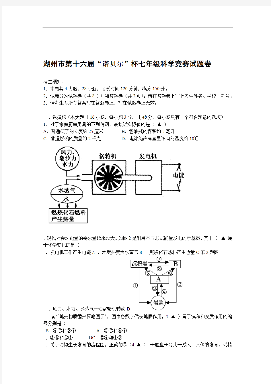 湖州市第十六届诺贝尔杯七年级科学竞赛试题卷