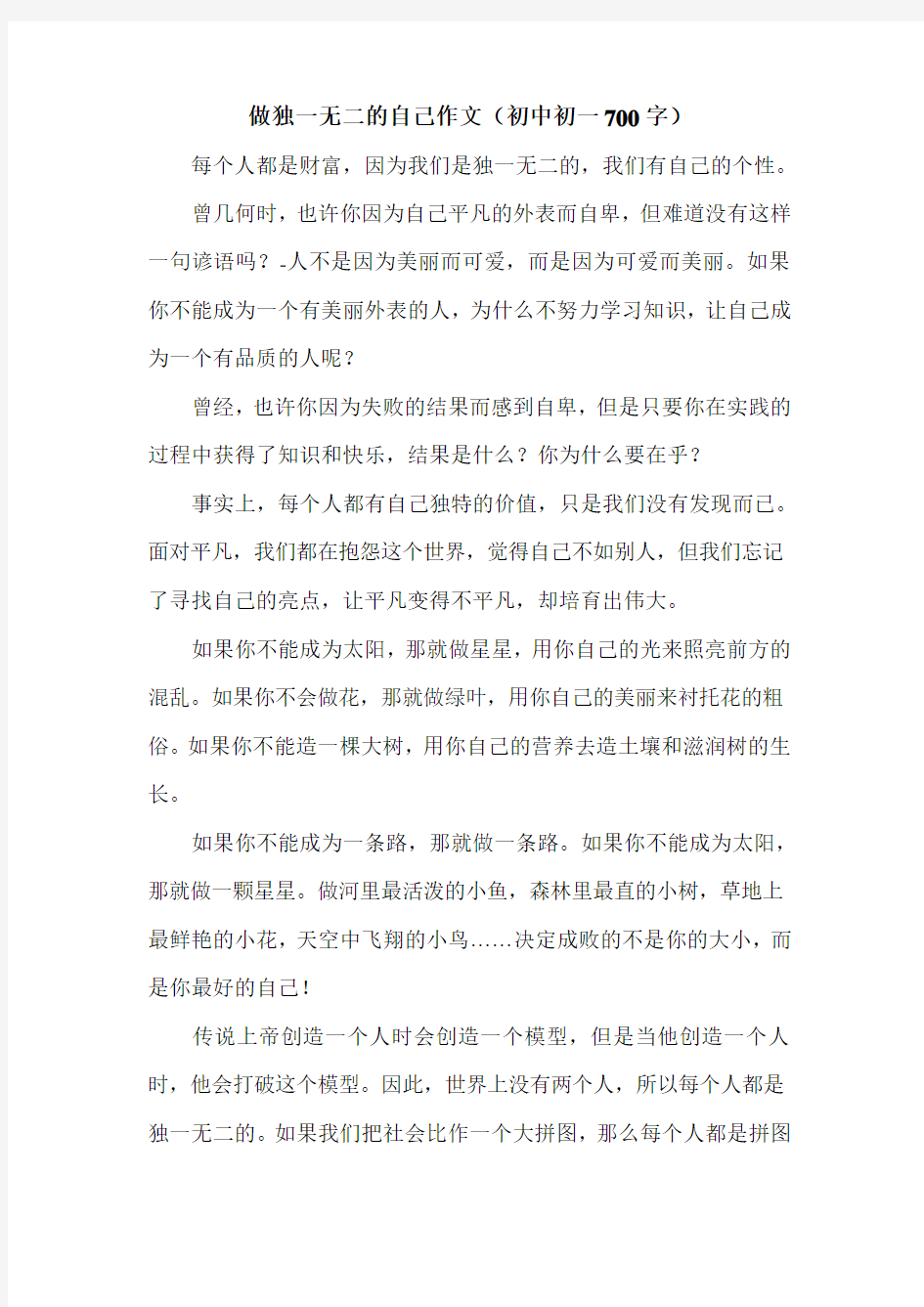 做独一无二的自己作文(初中初一700字).doc