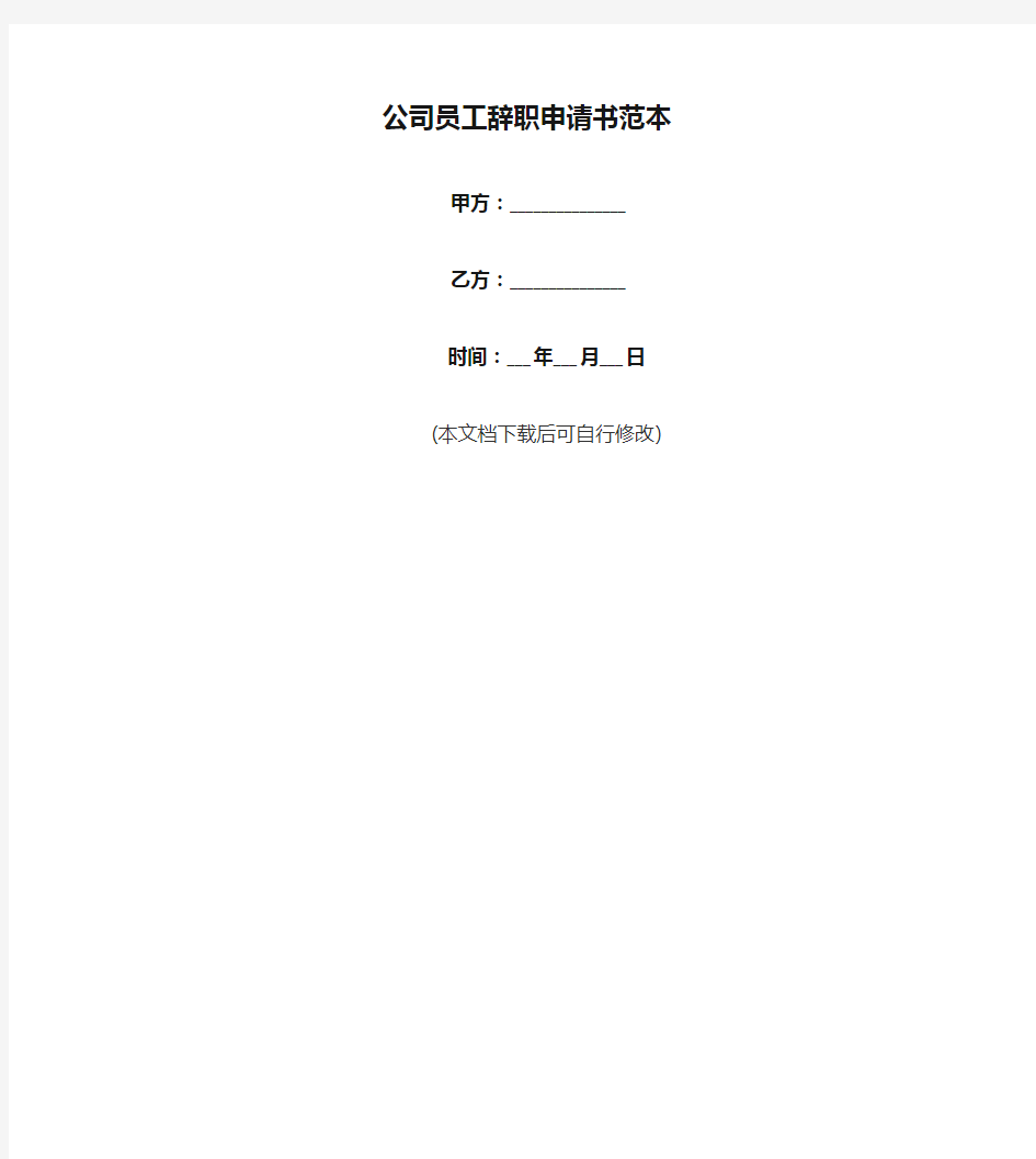 (word完整版)公司员工辞职申请书范本(详细全面)