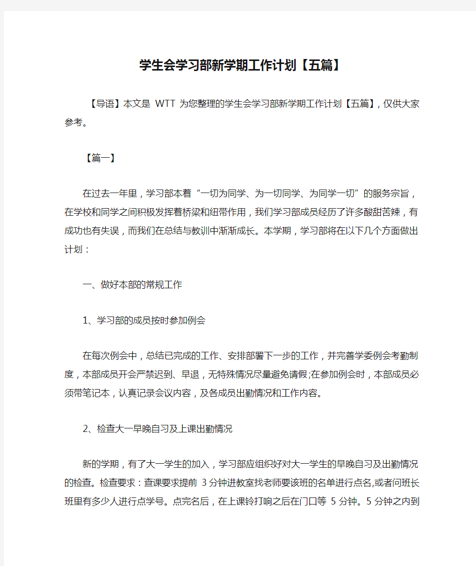 学生会学习部新学期工作计划【五篇】