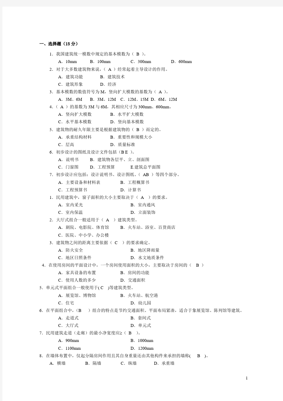 江苏开放大学建筑构造第一次作业答案详解