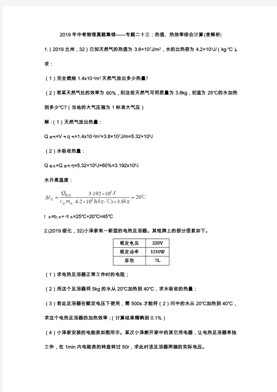 2019年中考物理真题集锦专题23：热值、热效率综合计算(含解析)