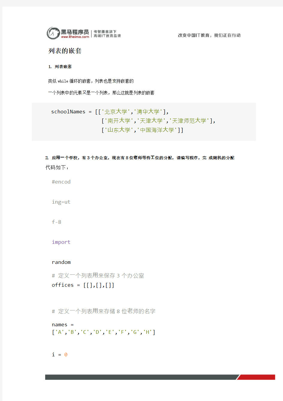 黑马程序员python基础班教程笔记：(27) 列表与元素