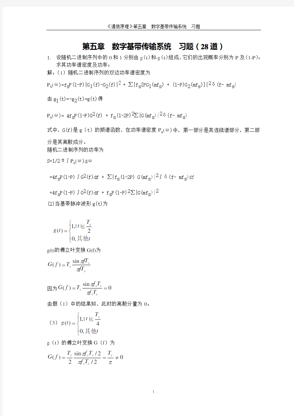 《通信原理》第五章 数字基带传输系统 习题