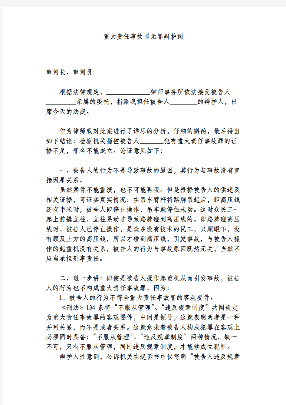 重大责任事故罪无罪辩护词