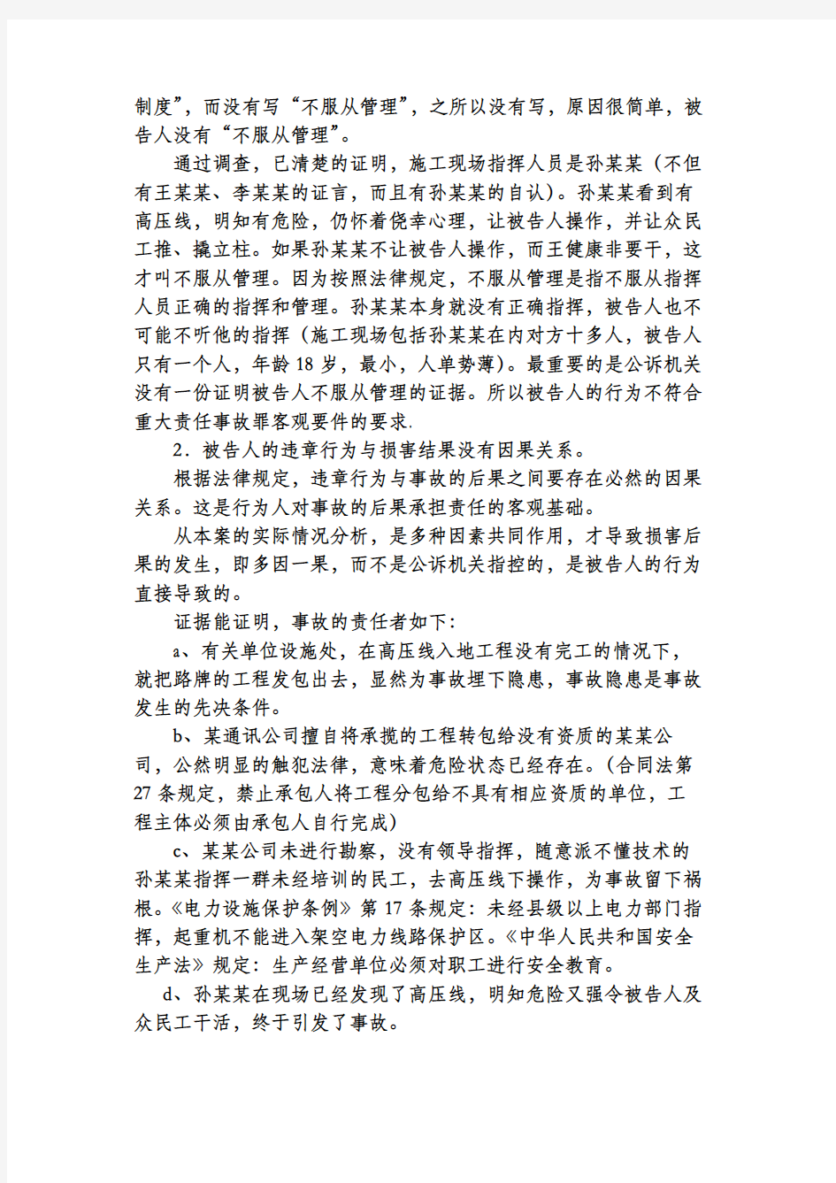 重大责任事故罪无罪辩护词