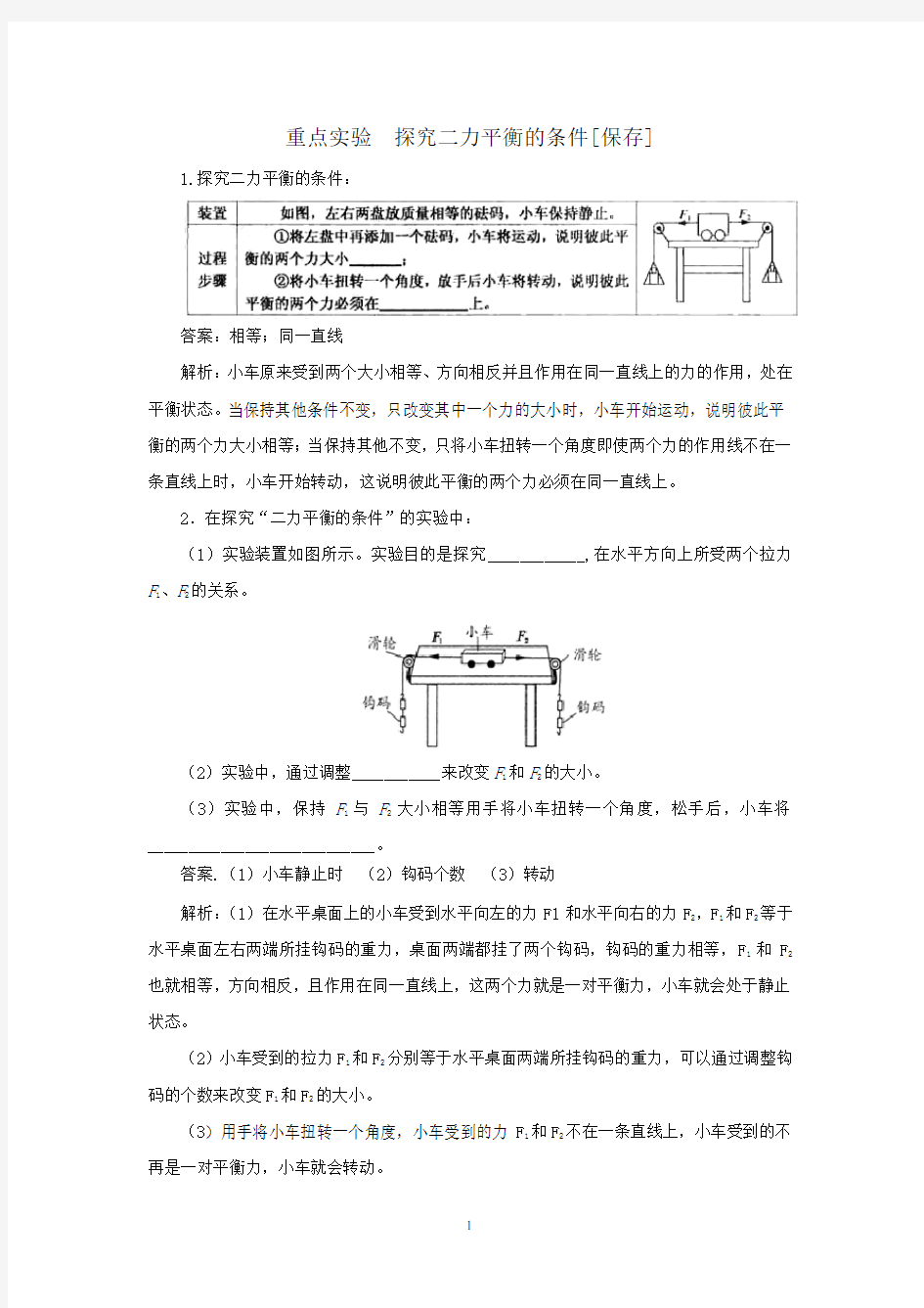 初中物理实验：探究二力平衡的条件