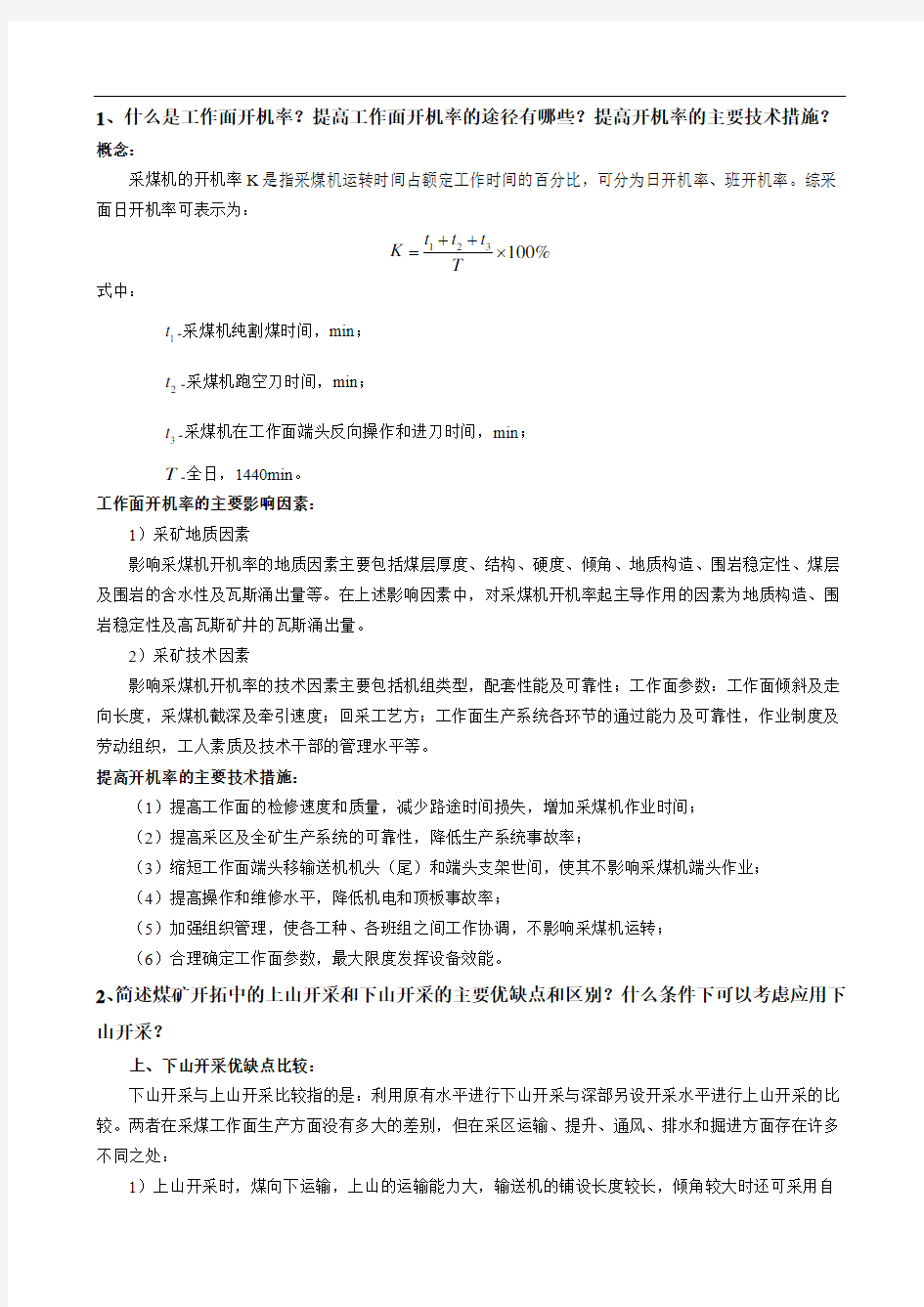 中国矿业大学(北京)博士考试采矿学重点问题整理