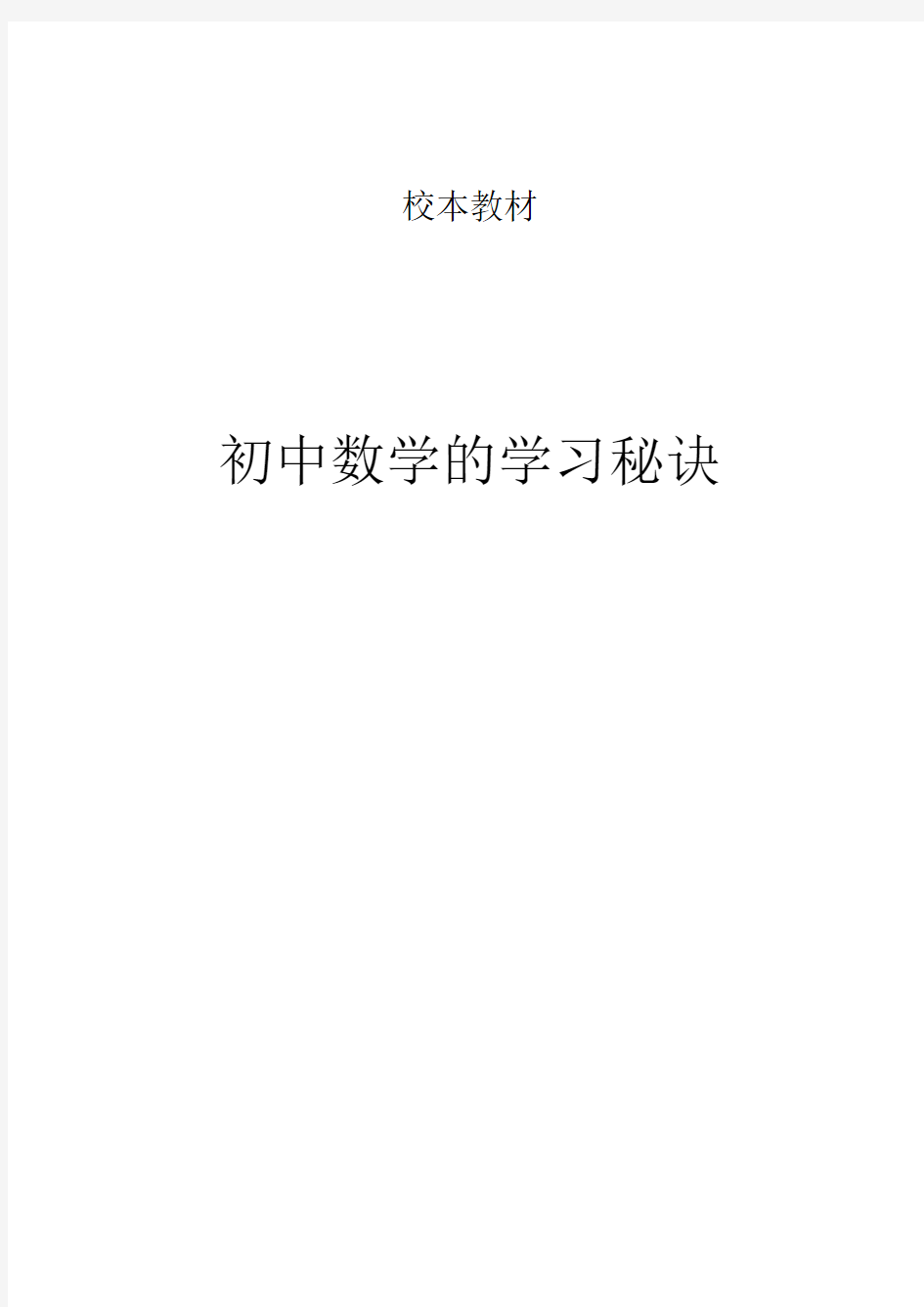 初中校本教材《初中数学的学习秘诀》