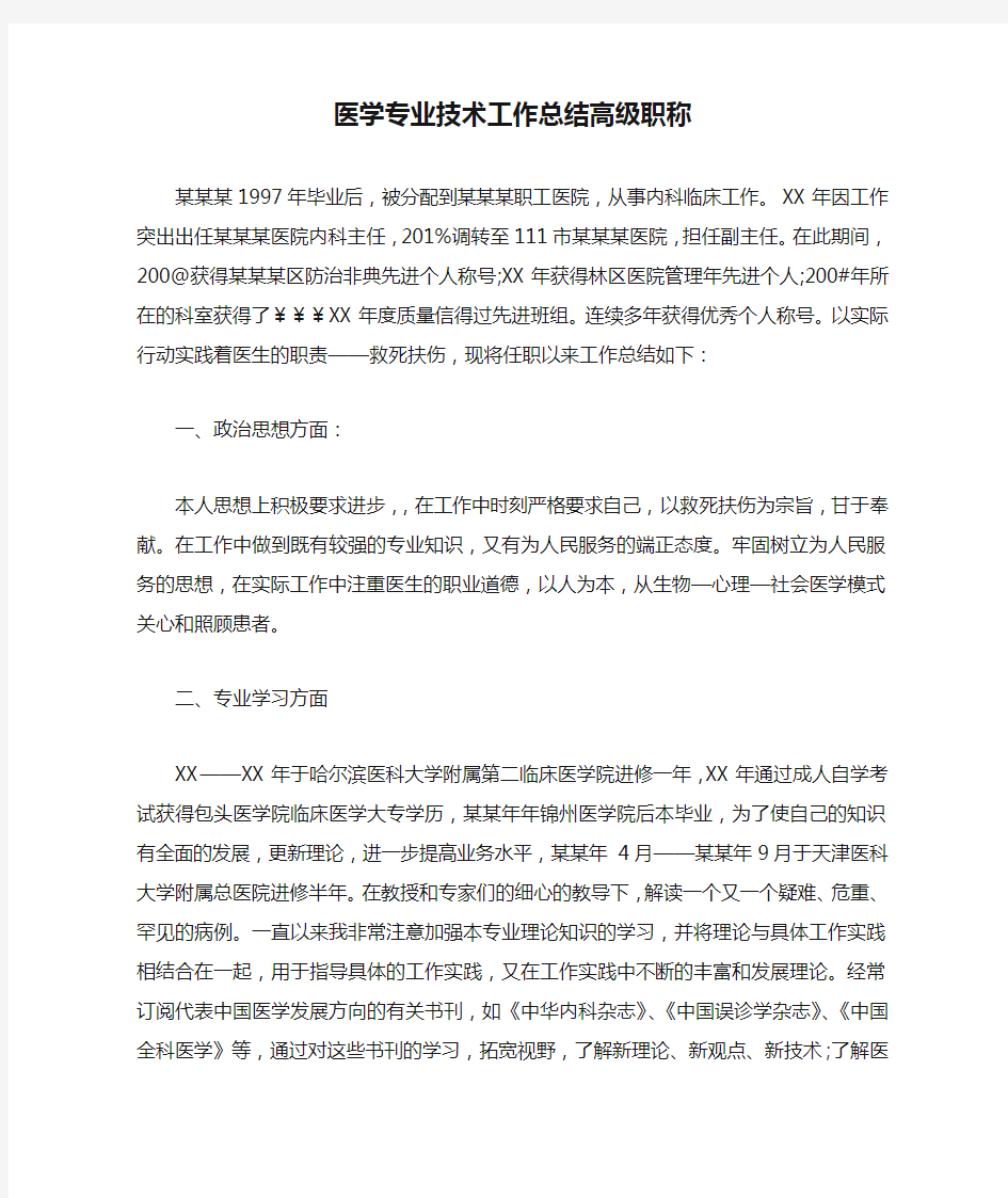 医学专业技术工作总结高级职称