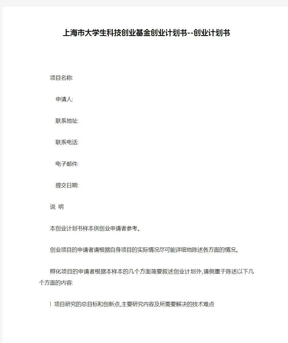 上海市大学生科技创业基金创业计划书--创业计划书