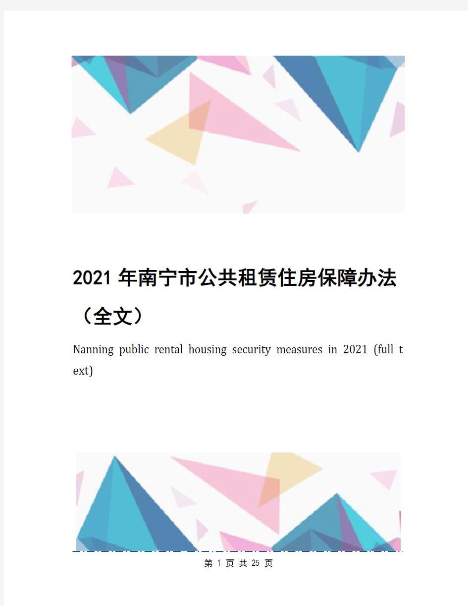 2021年南宁市公共租赁住房保障办法(全文)