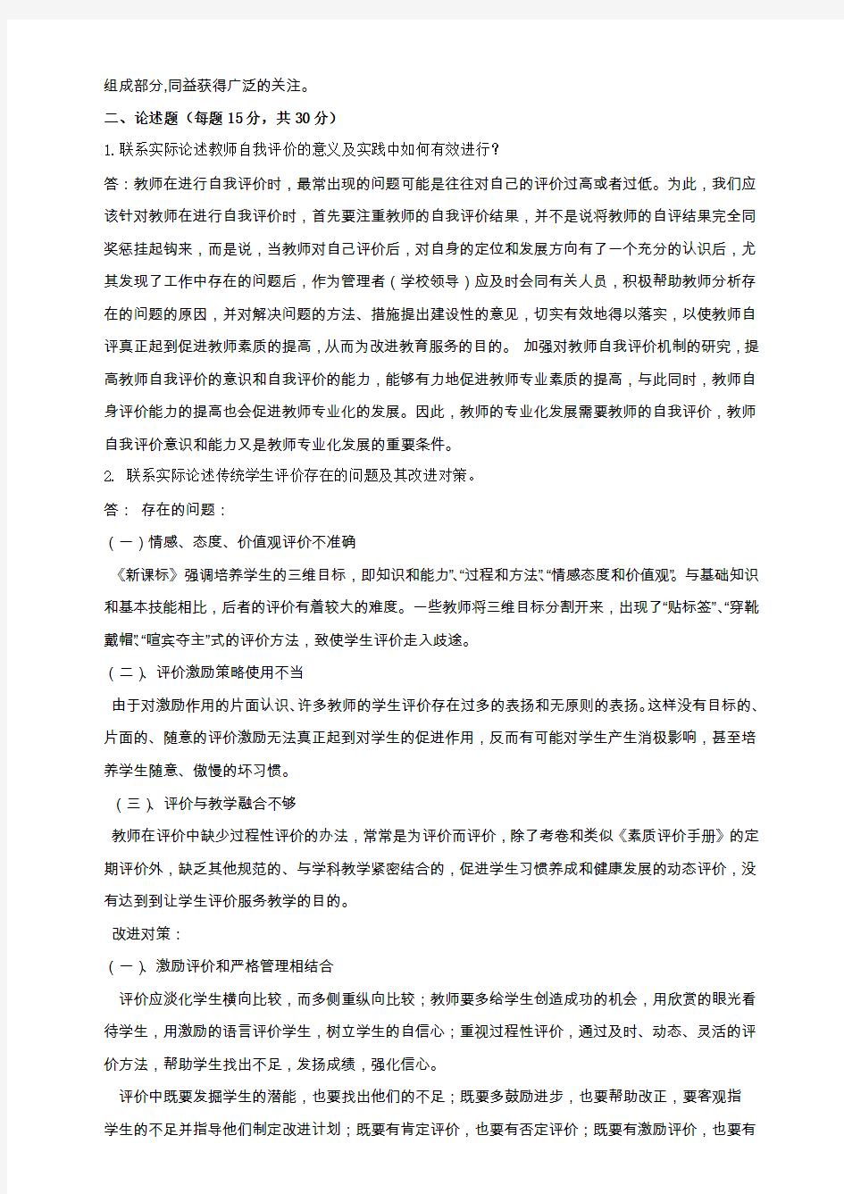 东师教育评价学参考答案