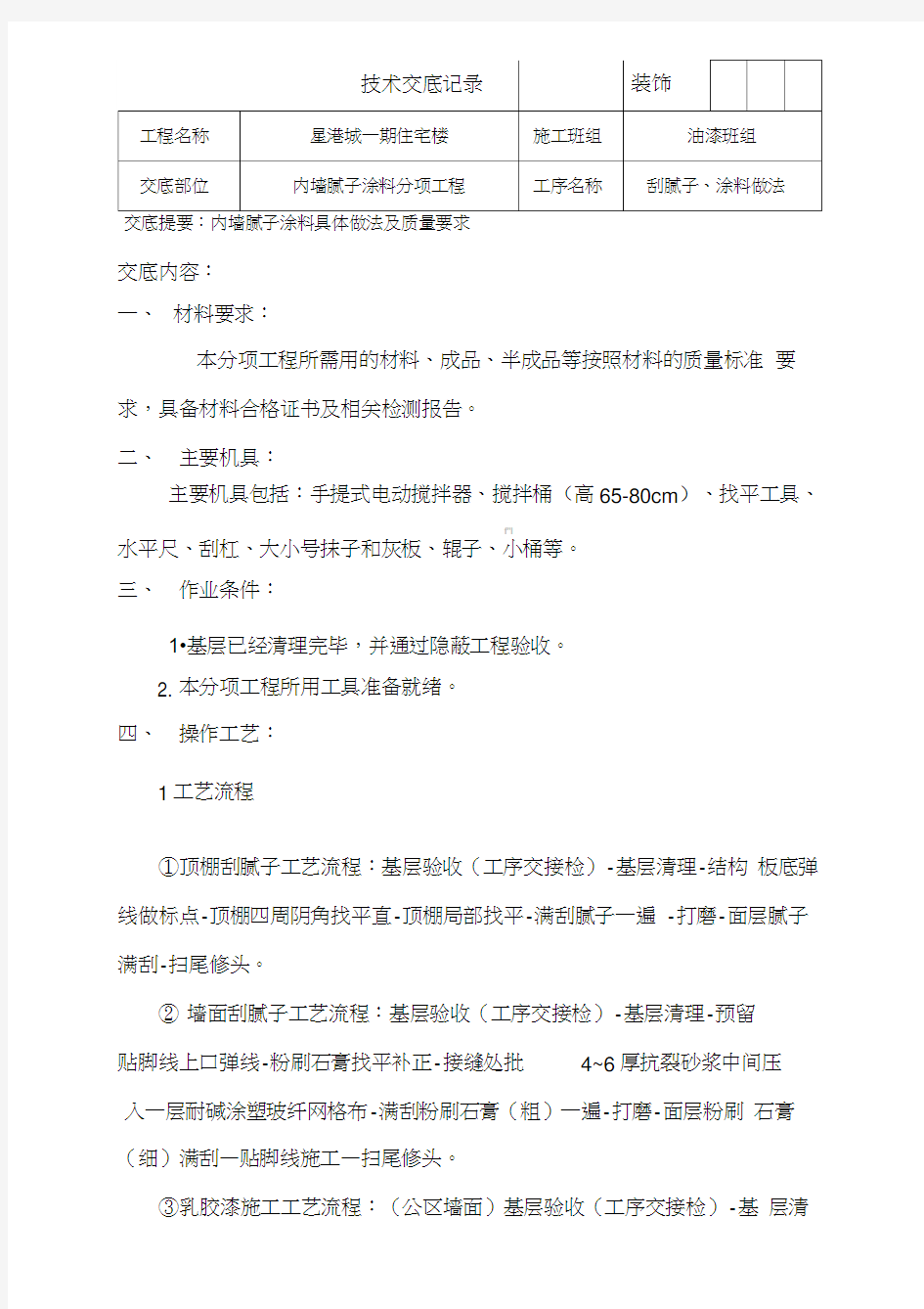 内墙腻子及涂料施工技术交底