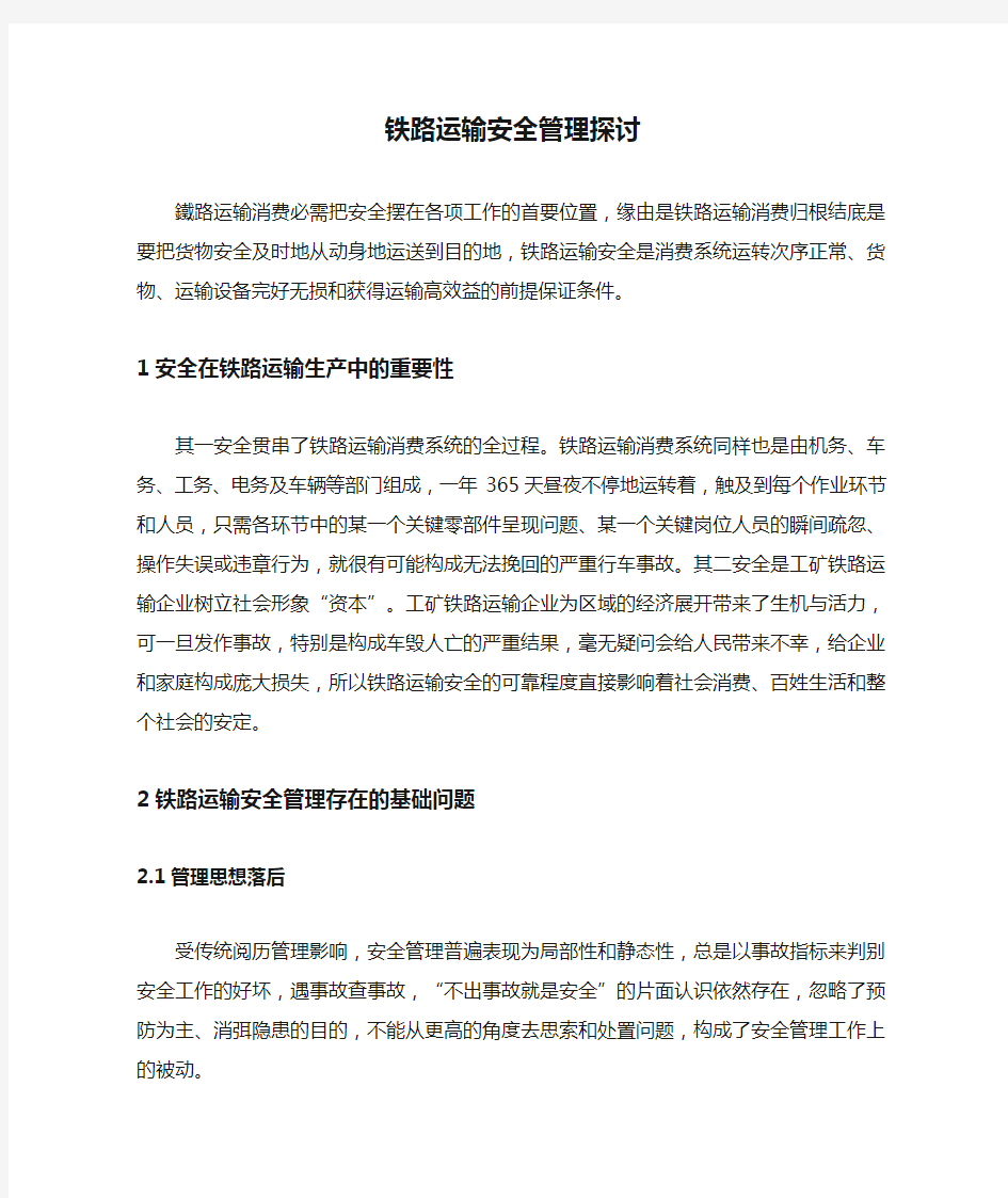 铁路运输安全管理探讨