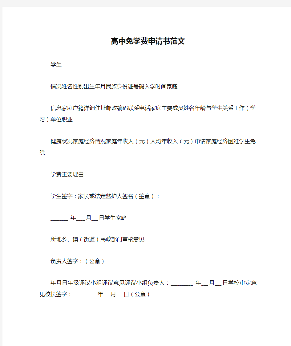 高中免学费申请书范文